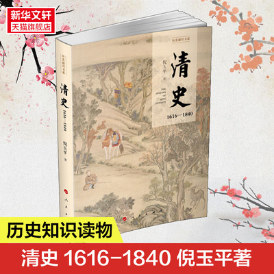 清史 1616-1840 倪玉平 人民出版社 正版书籍 新华书店旗舰店文轩官网