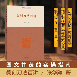 【新华文轩】篆刻技法百讲丛书·篆刻刀法百讲 张华飚 著 正版书籍 新华书店旗舰店文轩官网 河南美术出版社