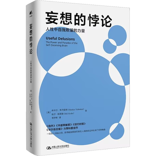 妄想的悖论 人性中自我欺骗的力量 (美)尚卡尔·韦丹塔姆,(美)比尔·梅斯勒 中国人民大学出版社