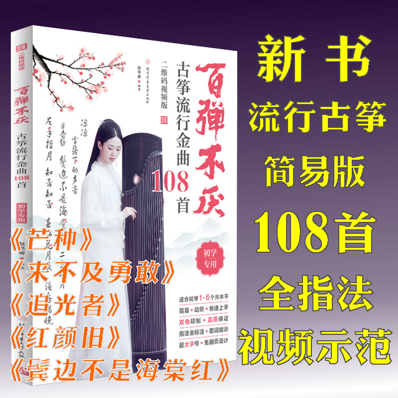 百弹不厌古筝流行金曲108首 视频版赵书睿 初学者初级简谱指法经典曲乐谱集入门基础知识教材教程歌曲每日练习基本功书籍 古筝曲集