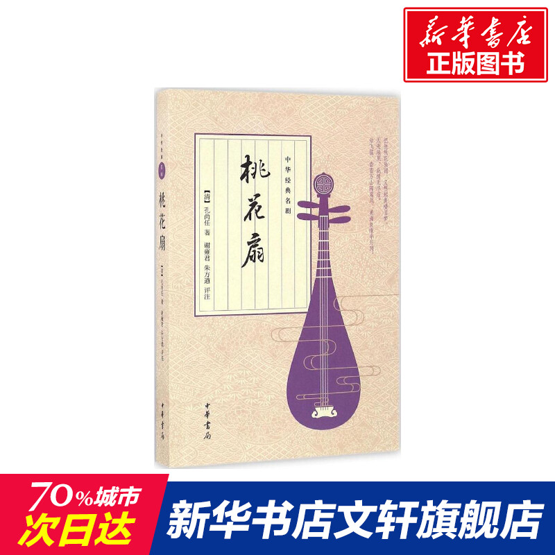 桃花扇 (清)孔尚任 著;谢雍君,朱方遒 评注 正版书籍小说畅销书 新华书店旗舰店文轩官网 中华书局