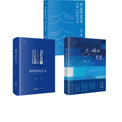 看得见的正义+不一样的答案+不止于正义 陈瑞华 法律出版社等 正版书籍 新华书店旗舰店文轩官网