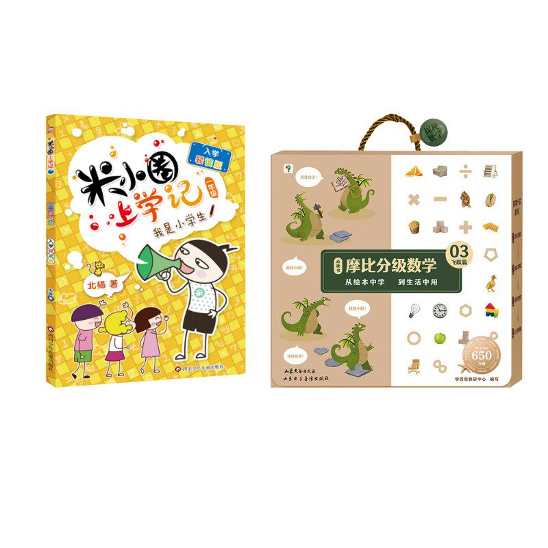 【新华文轩】摩比分级数学 飞跃篇(全12册)（送米小圈） 北猫 正版书籍 新华书店旗舰店文轩官网 山东文艺出版社等