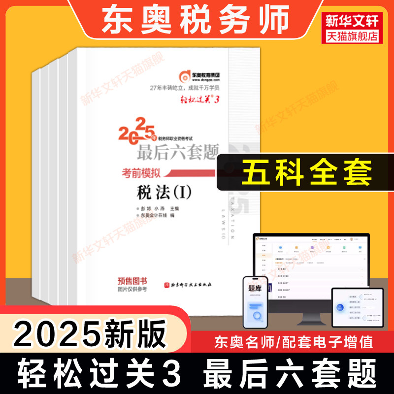 【新华正版】2025税务师轻松过关3 全套 东奥会计在线 编 正版书籍 新华书店旗舰店文轩官网 北京科学技术出版社