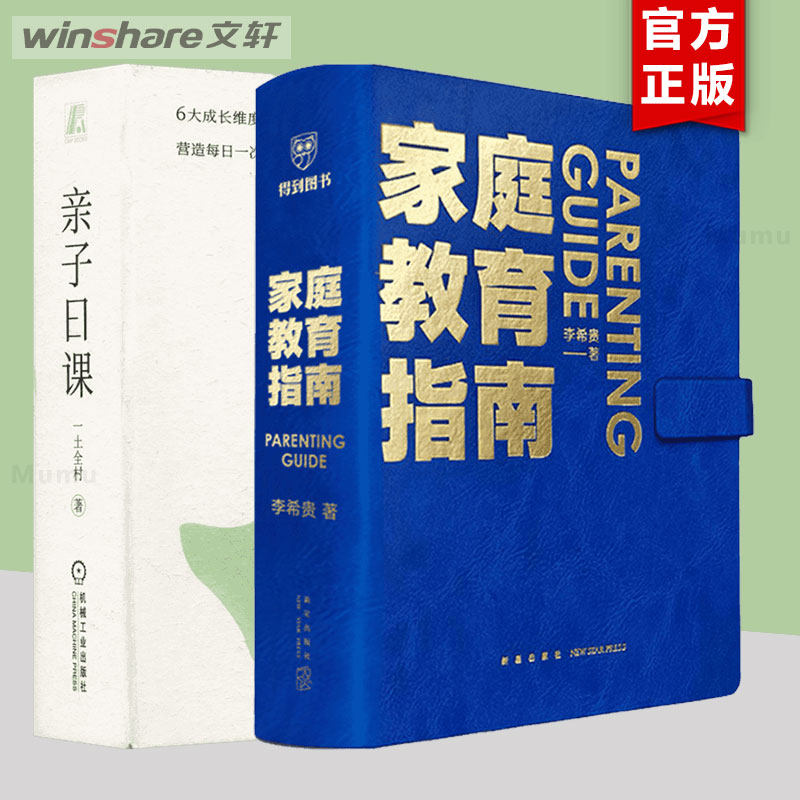 【精选2册】家庭教育指南 李希贵+亲子日课 亲子日课 一土全村 亲子教育 育儿书籍 畅销书排行榜 机械工业 得到读书 正版新华文轩