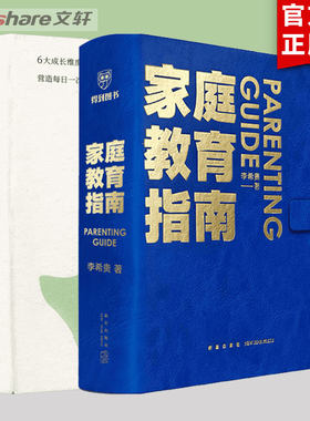 【精选2册】家庭教育指南 李希贵+亲子日课 亲子日课 一土全村 亲子教育 育儿书籍 畅销书排行榜 机械工业 得到读书 正版新华文轩