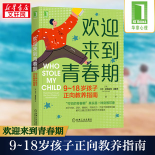 欢迎来到青春期 9-18岁孩子正向教养指南 手把手教你积极应对亲子冲突厌学沉迷于网络容貌焦虑等青春期常见问题家教书籍新华文轩