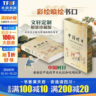 彩绘喷绘限量珍藏版 随机刷边版 新华文轩正版 古人 书籍 节日礼仪和吃喝玩乐 月令礼仪与衣食娱乐 老祖宗严选 中国时日 康里无忌