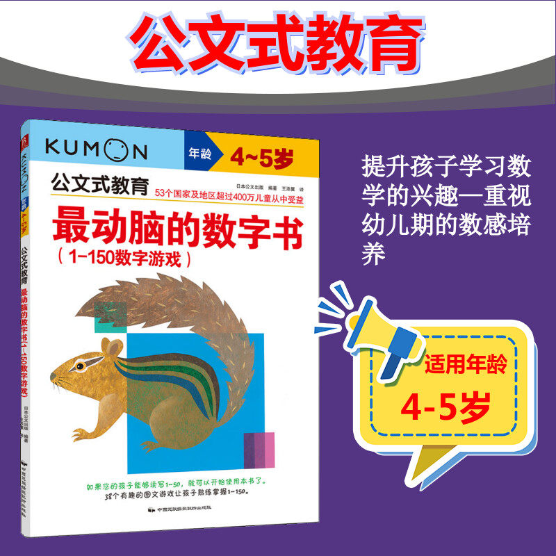 最动脑的数字书1-150数字游戏4-5岁公文式教育日本kumon幼儿启蒙早教迷宫训练儿童全脑开发幼儿连线书专注力训练数字思维逻辑益智