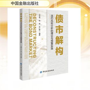 债市解构：违约风险分析的理论与预警实践 中国金融出版社 正版书籍 新华书店旗舰店文轩官网