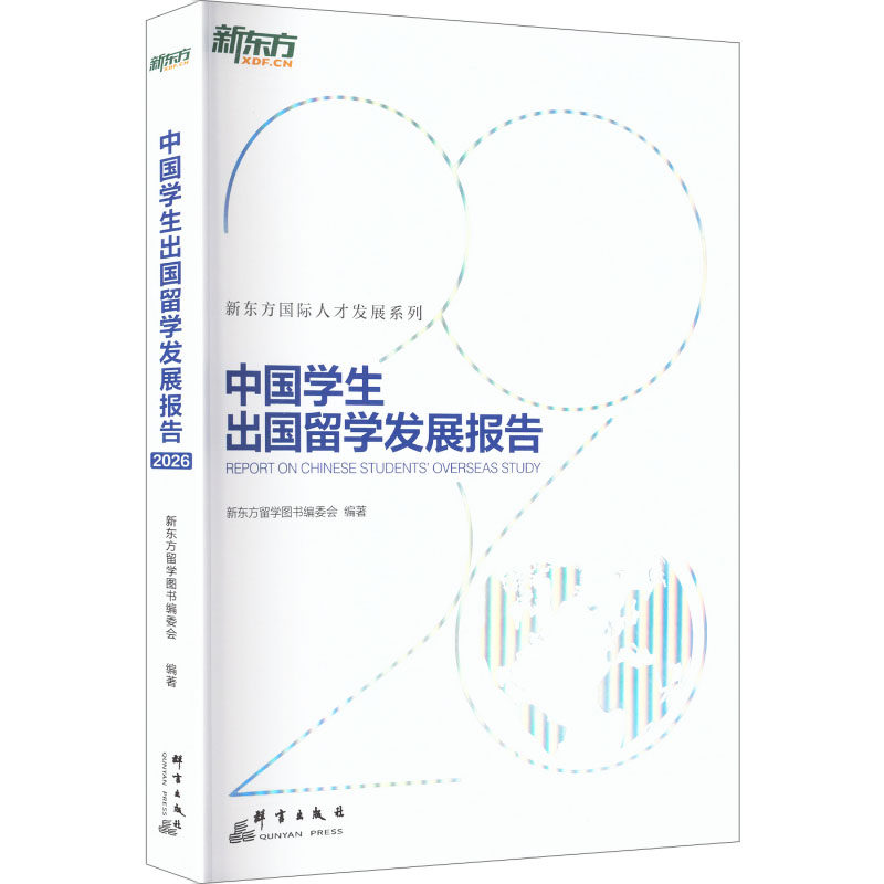 【新华正版】新东方 (26) 中国学生出国留学发展报告 正版书籍 新华书店旗舰店文轩官网 群言出版社