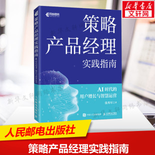 张秀军 正版 书籍 策略产品经理实践指南 人民邮电出版 用户增长与智慧运营 新华书店旗舰店文轩官网 社 AI时代