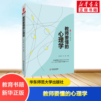 教师要懂的心理学 朱永新,何源 编 文教 教学方法及理论 华东师范大学出版社 新华书店旗舰店文轩官网