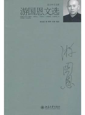 【新华文轩】游国恩文选 游国恩 正版书籍小说畅销书 新华书店旗舰店文轩官网 北京大学出版社