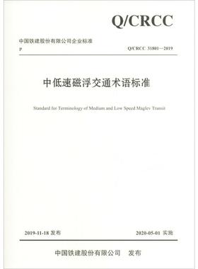 中低速磁浮交通术语标准 Q/CRCC 31801-2019 正版书籍 新华书店旗舰店文轩官网 人民交通出版社股份有限公司