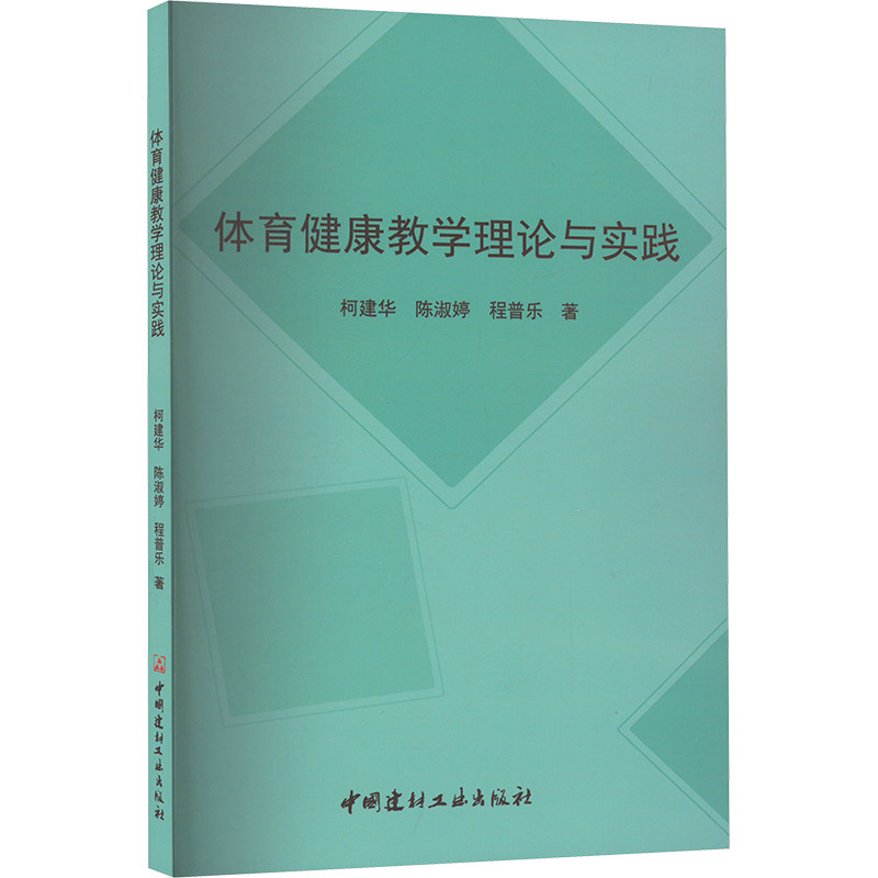 【新华文轩】体育健康教学理论与实践 柯建华,陈淑婷,程普乐 正版书籍 新华书店旗舰店文轩官网 中国建材工业出版社