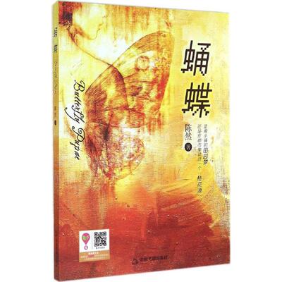 【新华文轩】蛹蝶 陈然 正版书籍小说畅销书 新华书店旗舰店文轩官网 中国书籍出版社