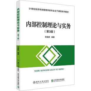 【新华文轩】内部控制理论与实务(第3版修订本) 正版书籍 新华书店旗舰店文轩官网 北京交通大学出版社