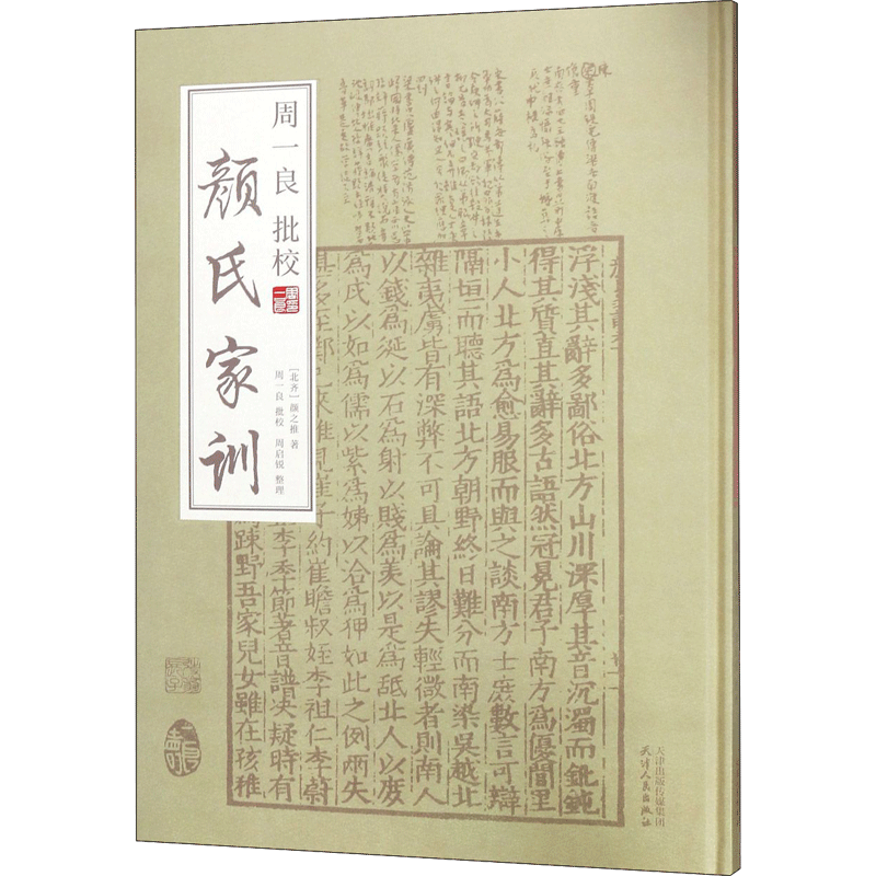 周一良批校《颜氏家训》 (北齐)颜之推 著;周一良 批校;周启锐 整理 天津人民出版社 正版书籍 新华书店旗舰店文轩官网