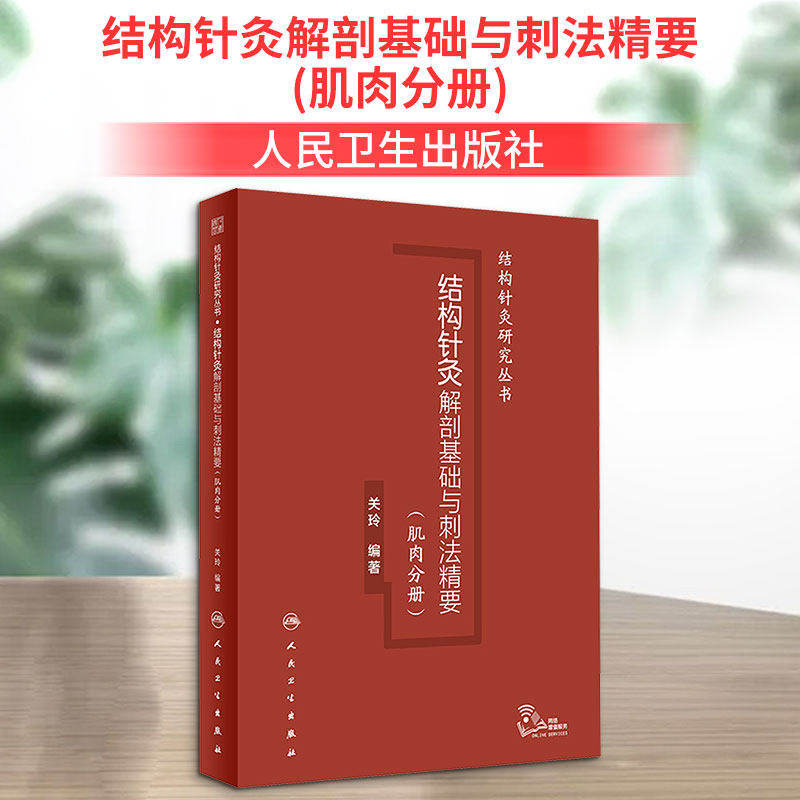 结构针灸解剖基础与刺法精要(肌肉分册) 正版书籍 新华书店旗舰店文轩官网 人民卫生出版社