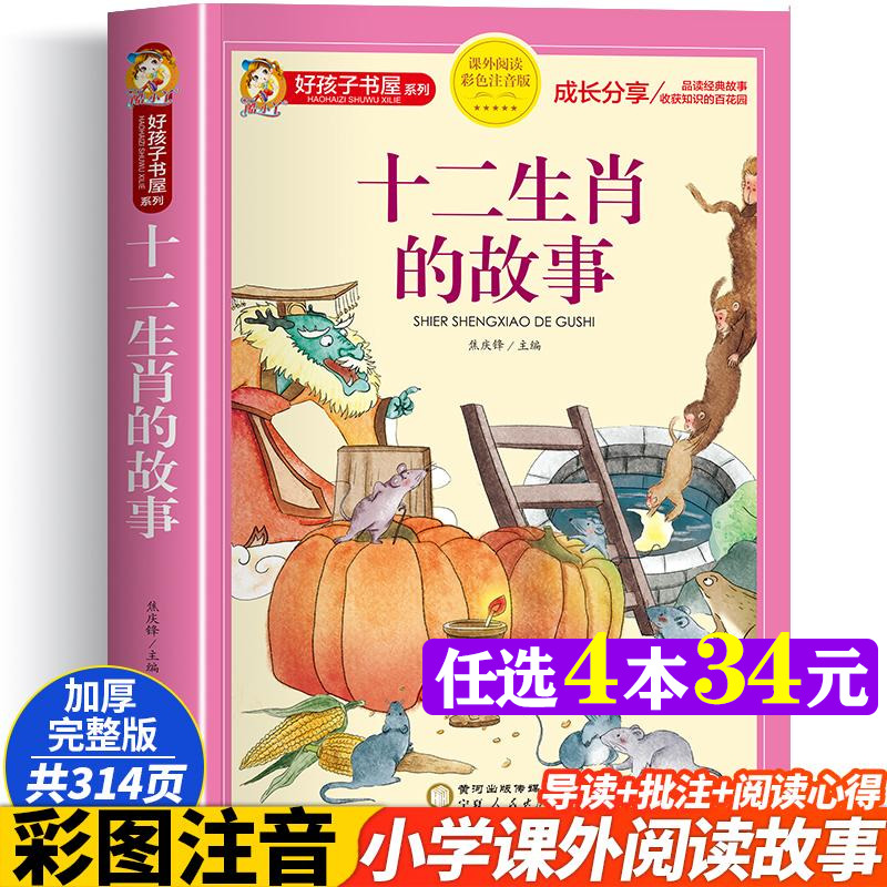 十二生肖的故事 彩图注音版加厚原著完整版好孩子书屋儿童文学名著故事必小学生一二三四五六年级课外书推荐阅读寒暑假书目正版书 书籍/杂志/报纸 儿童文学 原图主图