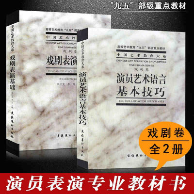 【新华文轩】演员艺术语言基本技巧+戏剧表演基础 戏剧卷中央戏剧学院台词研究室 编著 正版书籍 新华书店旗舰店文轩官网