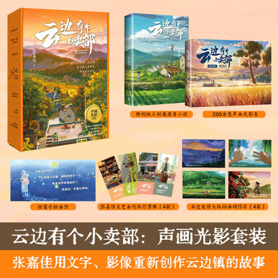 新华文轩【赠旅行票根+ 明信片】云边有个小卖部 声画光影套装张嘉佳用文字影像重新创作云边镇 彭昱畅周也主演电影原著小说书籍