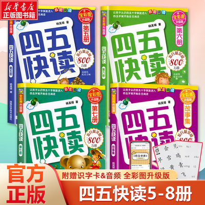 四五快读5-8册幼小衔接练习册