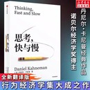 思考 快与慢思考 快与慢 思考快与慢正版 颠覆你对思考 诺贝尔经济学奖著 逻辑思维行为经济学 看法经济学理论读物 丹尼尔卡尼曼