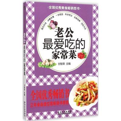 老公最爱吃的家常菜 甘智荣 主编 正版书籍 新华书店旗舰店文轩官网 黑龙江科学技术出版社