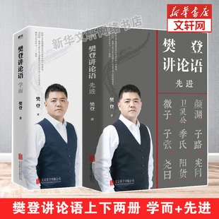 樊登著 不仅让你读透 论语还让你把鲜活 樊登讲论语2册 论语译注中国哲学国学经典 先进 中国智慧用起来 书籍解读 学而