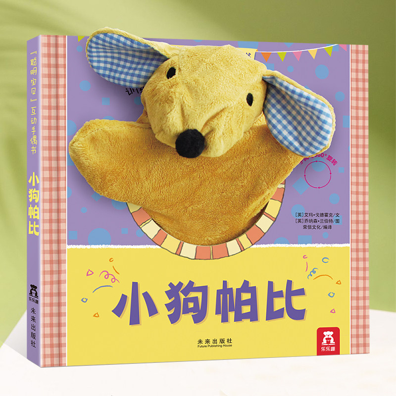 小狗帕比手偶书绘本故事书籍布偶书0-1-2-3岁婴幼儿籍全脑开发益智游戏玩具亲子读物睡前儿童宝宝早教启蒙认知不易撕烂绘本纸板