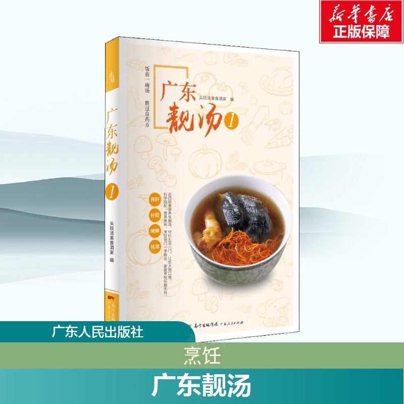 广东靓汤 家常菜谱大全 养生烹饪书籍 减肥零食低卡减脂沙拉酱减肥早餐 代餐主食食谱 随园食单菜谱大全 新华书店正版图书