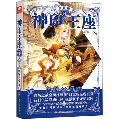 【新华文轩】神印王座 14 典藏版 唐家三少 正版书籍小说畅销书 新华书店旗舰店文轩官网 湖南少年儿童出版社