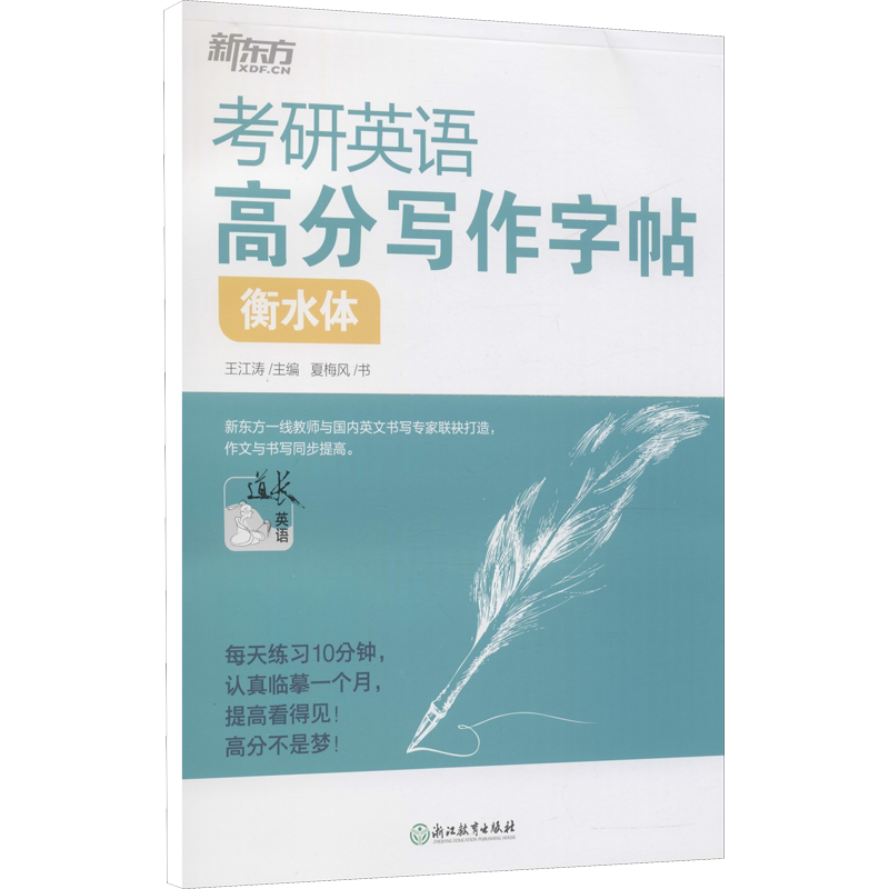 新东方考研英语高分写作字帖衡水