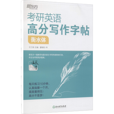 新东方考研英语高分写作字帖衡水