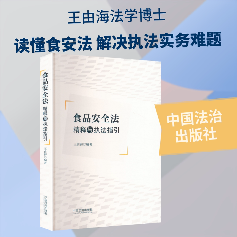 食品安全法精释与执法指引 中国法治出版社 正版书籍 新华书店旗舰店文轩官网
