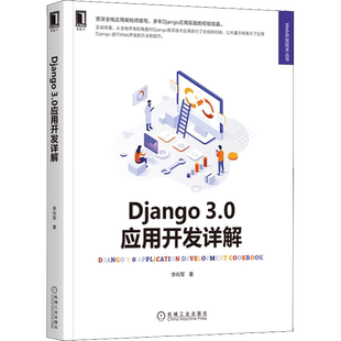 Django 3.0应用开发详解 李向军 正版书籍 新华书店旗舰店文轩官网 机械工业出版社