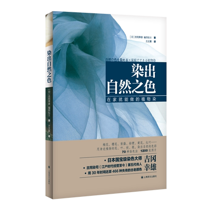 【新华文轩】染出自然之色 在家就能做的植物染 (日)吉冈幸雄,(日)福田伝士 著 方文素 译 轻纺普通大众轻纺 上海译文出版社正版书