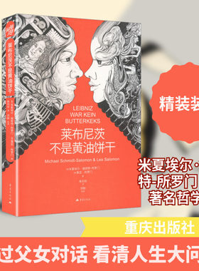 莱布尼茨不是黄油饼干 (德)米夏埃尔·施密特-所罗门,(德)莱亚·所罗门 著 重庆出版社 正版书籍 新华书店旗舰店文轩官网