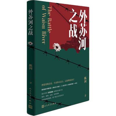 【新华文轩】外苏河之战 陈河 正版书籍小说畅销书 新华书店旗舰店文轩官网 人民文学出版社