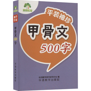 【新华文轩】“平装袖珍”· 甲骨文500字 正版书籍 新华书店旗舰店文轩官网 华语教学出版社