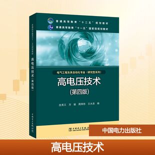 【新华文轩】高电压技术(第4版) 正版书籍 新华书店旗舰店文轩官网 中国电力出版社