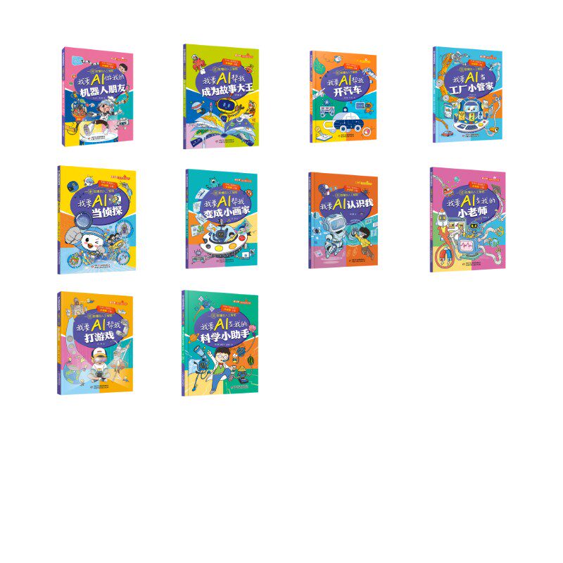 【新华文轩】院士讲课本里的百科・一讲就懂的人工智能全10册 少儿AI科普套装院士权威讲解正版全彩6-12岁小学生课外阅读科学启蒙书