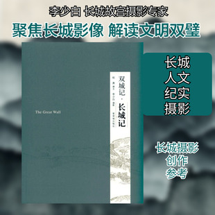 【新华文轩】双城记:长城记 祝勇 正版书籍 新华书店旗舰店文轩官网 紫禁城出版社