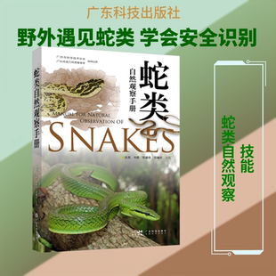 蛇类自然观察手册 正版书籍 新华书店旗舰店文轩官网 广东科技出版社