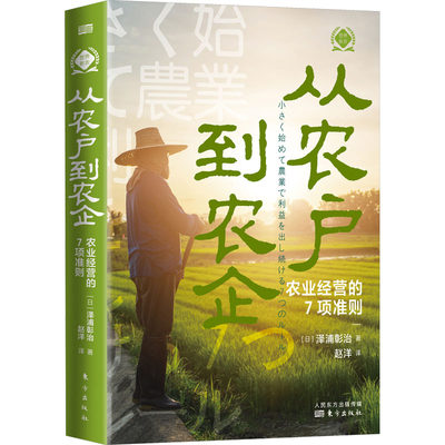 【新华文轩】从农户到农企 农业经营的7项准则 (日)泽浦彰治 东方出版社 正版书籍 新华书店旗舰店文轩官网