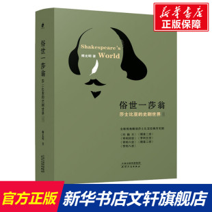 新华书店旗舰店文轩官网 社 莎士比亚 傅光明 正版 全2册 俗世一莎翁 史剧世界 天津人民出版 书籍 新华文轩