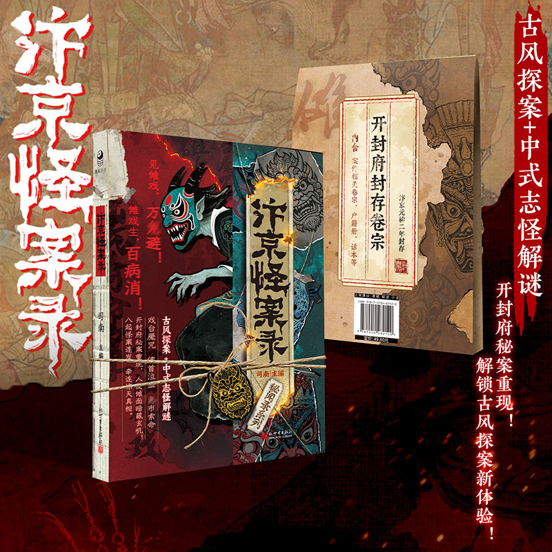 汴京怪案录 司南著 古风悬疑探案北宋诡案宫廷权谋沉浸式破案推理小说正版书籍畅销书新华书店旗舰店新世界出版社