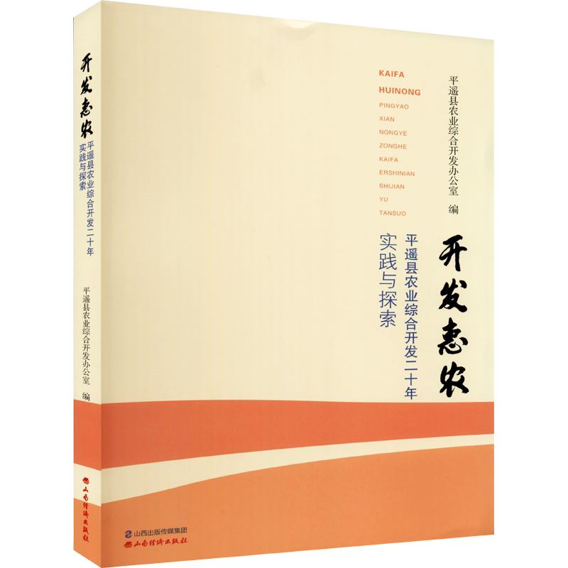 开发惠农 平遥县农业综合开发二十年实践与探索 山西经济出版社 正版书籍 新华书店旗舰店文轩官网